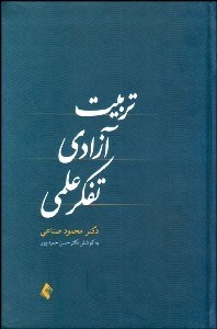 تصویر  تربيت آزادي تفكر علمي