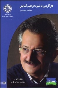 تصویر  كارآفريني به شيوه ابراهيم آسايش بنيان‌گذار لبنيات سارا