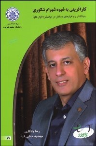 نمایش جزئیات برای كارآفريني به شيوه شهرام شكوري بنيانگذار نرمافزارهاي مشاغل در ايران (نرمافزار هلو) تصویر كارآفريني به شيوه شهرام شكوري بنيانگذار نرمافزارهاي مشاغل در ايران (نرمافزار هلو)