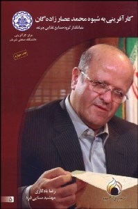 تصویر  كارآفريني به شيوه محمد عصارزاده‌گان بنيان‌گذار گروه صنايع غذايي جرعه