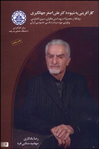 تصویر  كارآفريني به شيوه دكتر علي‌اضغر جهانگيري بنيان‌گذار محصولات بهداشتي هگزان سيبن كندلوس و اولين موزه مردم‌شناسي خصوصي ايران