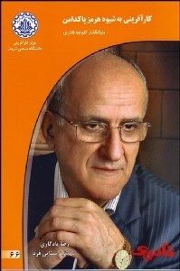 تصویر  كارآفريني به شيوه هرمز پاكدامن بنيان‌گذار كلوچه نادري