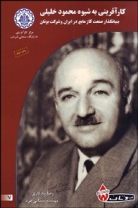 تصویر  كارآفريني به شيوه محمود خليلي بنيان‌گذار صنعت گاز مايع در ايران و شركت بوتان