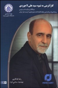 تصویر  كارآفريني به شيوه سيد علي لاجوردي بنيان‌گذار شركت لنت پارس