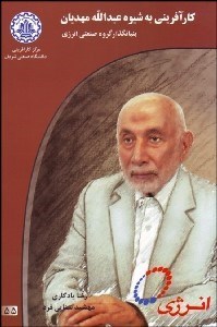 تصویر  كارآفريني به شيوه عبدالله مهديان بنيان‌گذار گروه صنعتي انرژي