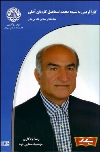 تصویر  كارآفريني به شيوه محمد اسماعيل كاويان آملي بنيان‌گذار صنايع غذايي بدر