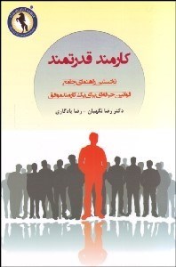 تصویر  كارمند قدرتمند (نخستين راهنماي جامع قوانين حرفه‌اي براي 1 كارمند موفق)