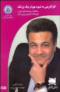 تصویر  كارآفريني به شيوه بهرام نيك‌پزشك بنيان‌گذار پوشاك تاپ لاين و فروشگاه اينترنتي ني‌ني لازم