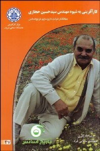 تصویر  كارآفريني به شيوه مهندس حسين حجازي بنيان‌گذار شركت داروسازي باريچ اسانس