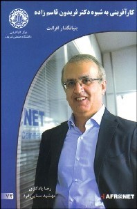 تصویر  كارآفريني به شيوه دكتر فريدون قاسم‌زاده بنيان‌گذار افرانت