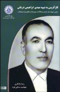 تصویر  كارآفريني به شيوه مهدي ابراهيمي درياني اولين شهرك‌ساز ايران و بنيان‌گذار سوپر ماركت‌هاي بزرگ پايتخت