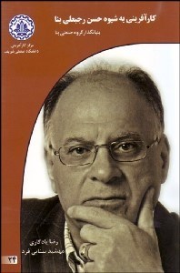 تصویر  كارآفريني به شيوه حسن رجب‌علي بنا بنيان‌گذار گروه صنعتي بنا