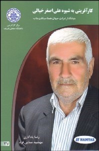 تصویر  كارآفريني به شيوه علي‌اصغر خيالي بنيان‌گذار شركت جهان سيكلت بناب