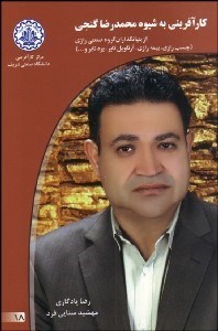 تصویر  كارآفريني به شيوه محمدرضا گنجي از بنيان‌گذران گروه صنعتي رازي