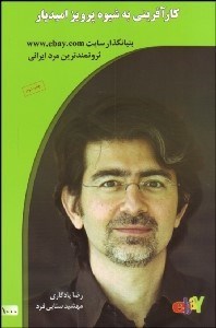 تصویر  كارآفريني به شيوه پرويز اميديار بنيان‌گذار سايتwww.ebay.com