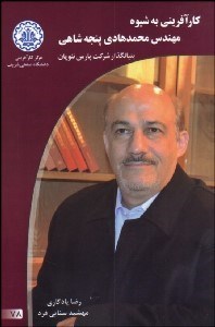 تصویر  كارآفريني به شيوه مهندس محمد‌هادي پنجه‌شاهي بنيان‌گذار شركت پارس نئوپان