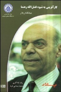 تصویر  كارآفريني به شيوه فضل‌الله رهنما بنيان‌گذار پلار