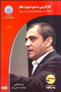 تصویر  كارآفريني به شيوه شهرام فخار بنيان‌گذار رستوران‌هاي زنجيره‌اي پدر خوب