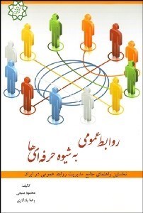 تصویر  روابط عمومي به شيوه حرفه‌اي‌ها