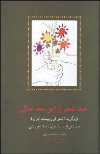 تصویر  صد شعر از اين صد سال (برگزيده شعر قرن بيستم ايران)