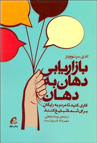 تصویر  بازاريابي دهان به دهان (كاري كنيد تا مردم به رايگان براي شما تبليغ كنند)