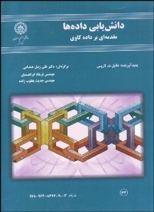 تصویر  دانش‌يابي داده‌ها (مقدمه‌اي بر داده‌كاوي) با CD