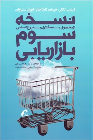 تصویر  نسخه سوم بازاريابي (از محصول به مشتري به روح انساني)