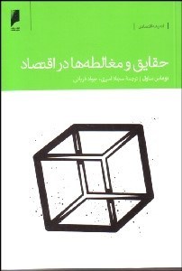 تصویر  حقايق و مغالطه‌ها در اقتصاد