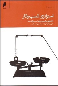 تصویر  استراتژي كسب و كار (راهنمايي براي پيش بردن كسب و كار شما)