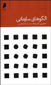 تصویر  الگوهاي سازماني