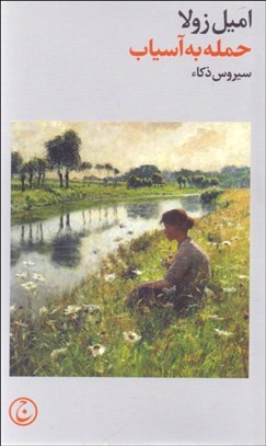 تصویر  حمله به آسياب