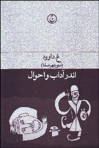 تصویر  اندر آداب و احوال