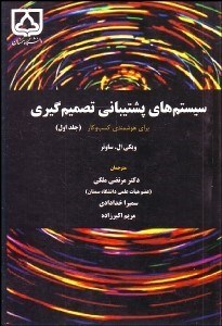 تصویر  سيستم‌هاي پشتيباني تصميم‌گيري 1 (براي هوشمندي كسب و كار)
