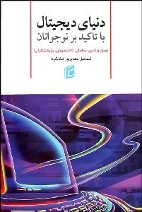 تصویر  دنياي ديجيتال با تاكيد بر نوجوانان