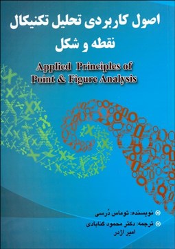 تصویر  اصول كاربردي تحليل تكنيكال نقطه و شكل