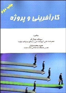 تصویر  كارآفريني و پروژه