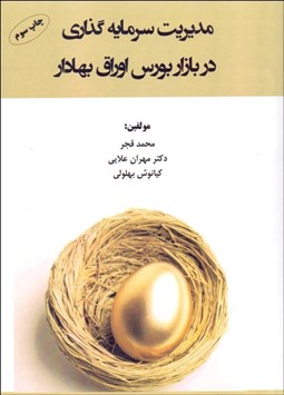 تصویر  مديريت سرمايه‌گذاري در بازار بورس اوراق بهادار