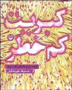 تصویر  كبريت كم‌خطر (گزيده نثر و داستان طنز امروز)