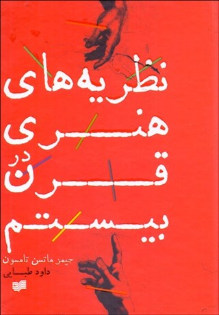تصویر  نظريه‌هاي هنري در قرن بيستم
