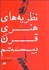 تصویر  نظريه‌هاي هنري در قرن بيستم