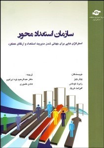 تصویر  سازمان استعدادمحور (استراتژي‌هايي براي جهاني‌شدن مديريت استعداد و ارتقاي عملكرد)