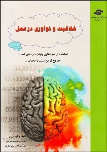 تصویر  خلاقيت و نوآوري در عمل