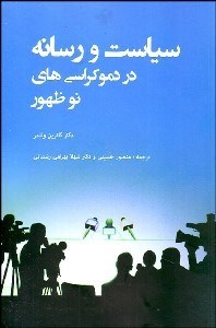 تصویر  سياست و رسانه در دموكراسي‌هاي نوظهور