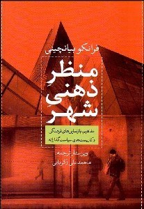 نمایش جزئیات برای منظر ذهني شهر (مفاهيم بازنماييهاي فرهنگي و كاربستهاي سياستگذارانه) تصویر منظر ذهني شهر (مفاهيم بازنماييهاي فرهنگي و كاربستهاي سياستگذارانه)