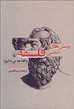 تصویر  پرسش‌هاي اساسي فلسفه (واقعا چه مي‌دانيم)