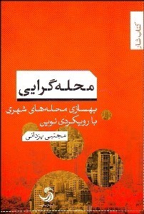 تصویر  محله‌گرايي (بهسازي محله‌هاي شهري با رويكردي نوين)