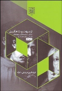 تصویر  از برونو تا هگل (طرحي از برجسته‌ترين چهره‌هاي فلسفي دوران‌هاي جديد)