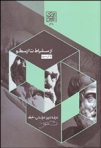 تصویر  از سقراط تا ارسطو