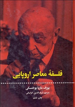 تصویر  فلسفه معاصر اروپايي