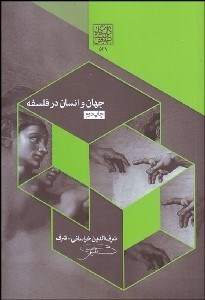 تصویر  جهان و انسان در فلسفه